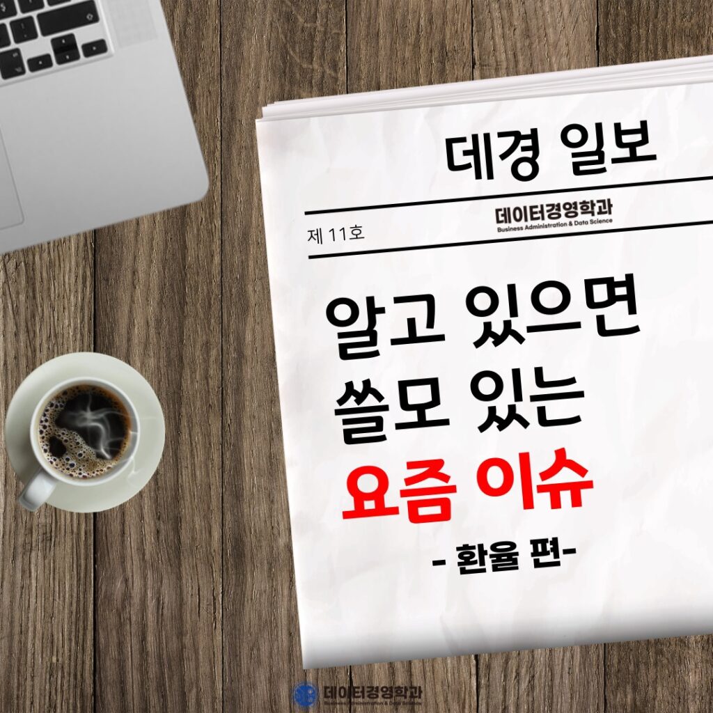 제 11호 데경일보(요즘 이슈)