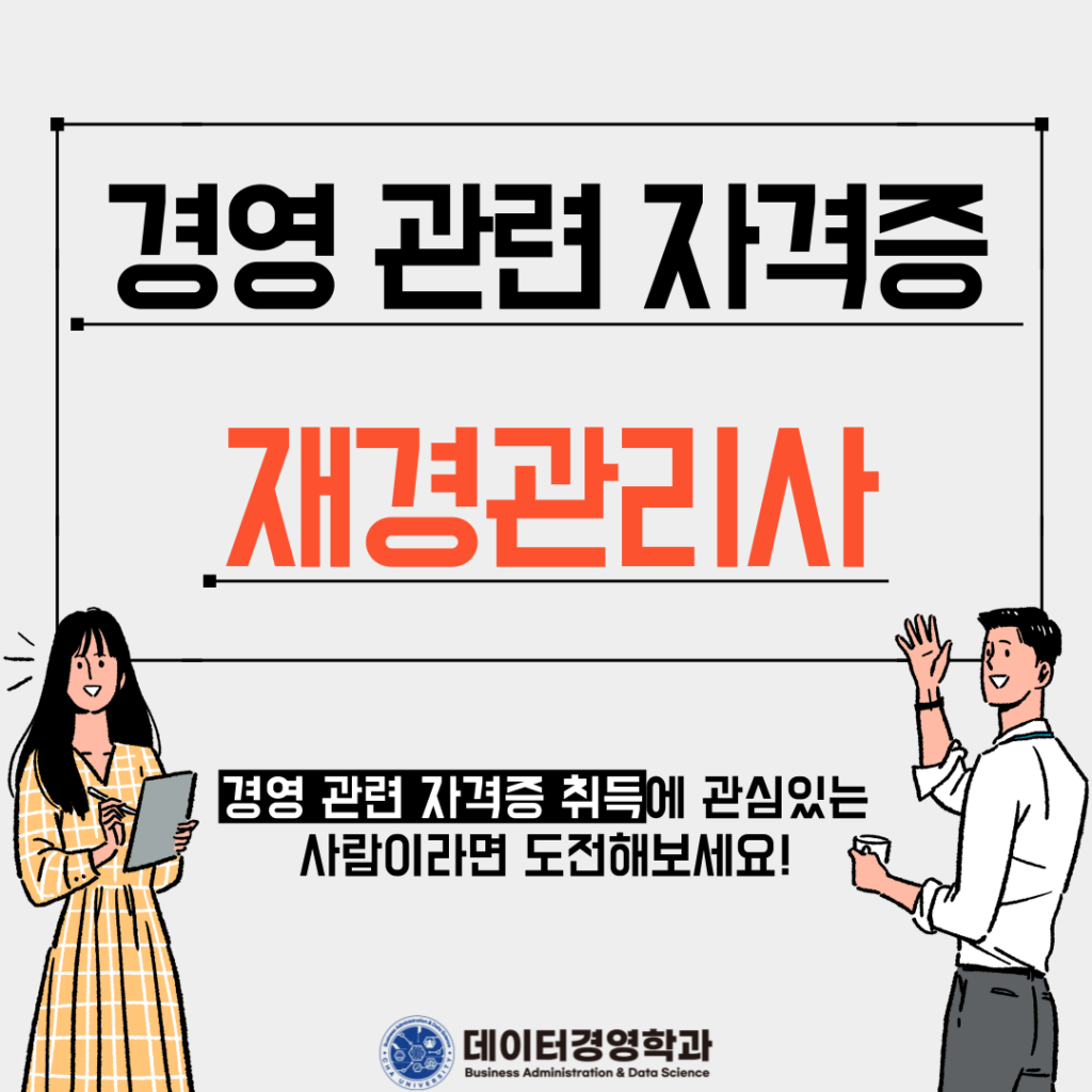 경영 관련 자격증 소개 – 재경관리사 편