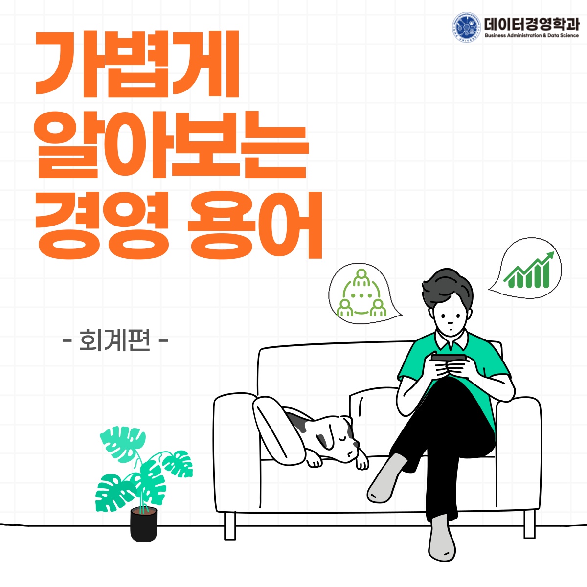 경영 용어 소개 – 회계 편