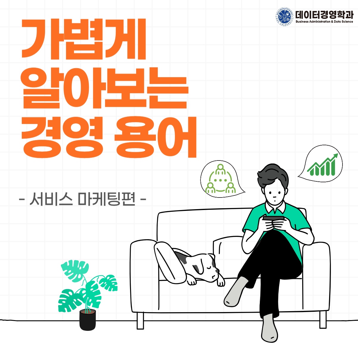 경영 용어 소개 – 서비스 마케팅 편